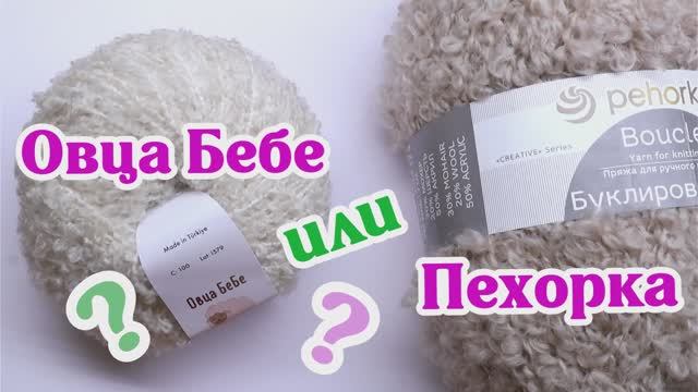 Букле: Овца БеБе или Пехорка? Что лучше? Буклированная пряжа сравнение