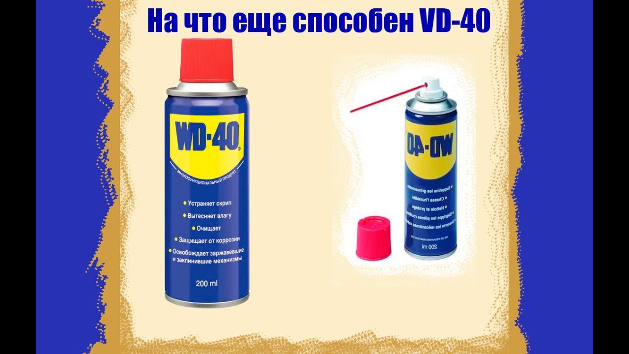 На что еще способен WD-40 (ВД-40)