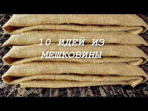 10 Потрясающих идей из мешковины в одном видео. Поделки своими руками