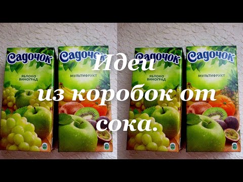 4 идеи из коробок от сока. Поделки своими руками