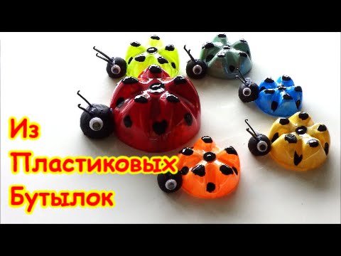 Семейство Божьих Коровок из Пластиковых Бутылок