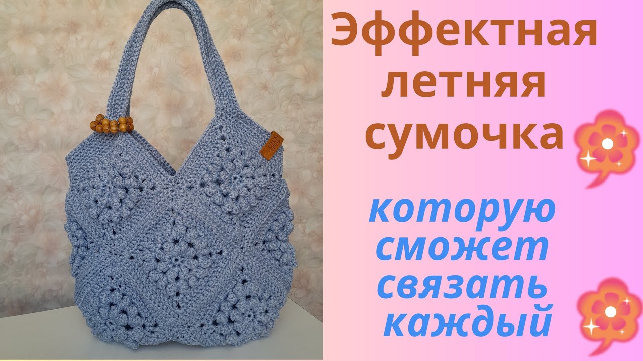 МАСТЕР КЛАСС ПО ВЯЗАНИЮ ЛЕТНЕЙ СУМОЧКИ ИЗ МОТИВОВ