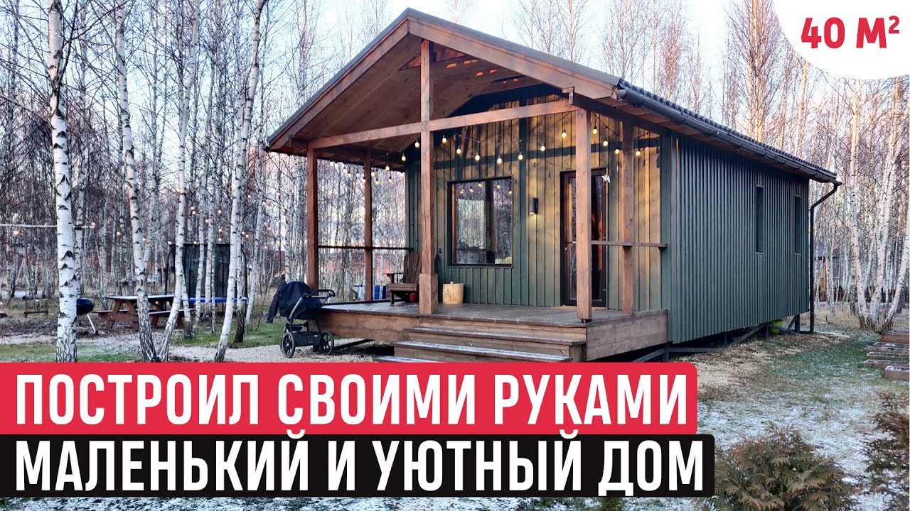 Построил своими руками маленький и уютный дом/Обзор дома и РумТур /Tiny house 40 м2