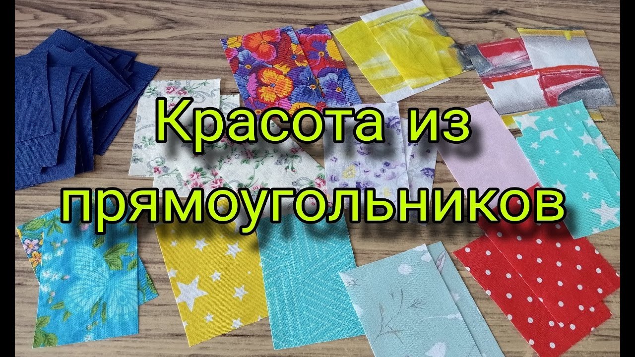 Шьется просто - получается очень красиво! Лоскутное шитье из прямоугольников, пэчворк для начинающих