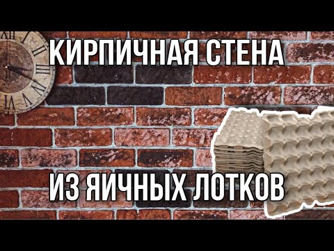 Кирпичная стена за копейки