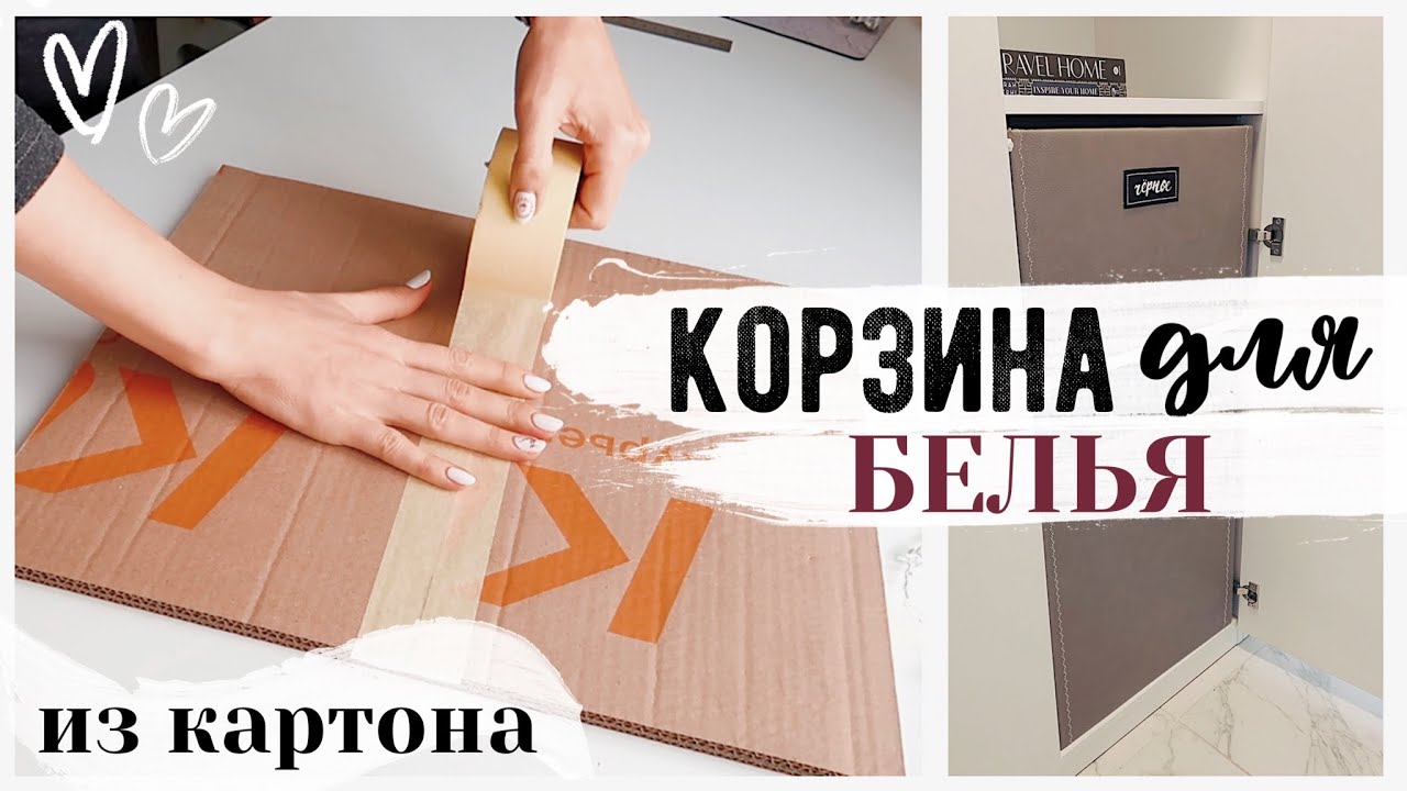 DIY ОРГАНИЗАЦИЯ ХРАНЕНИЯ. КОРЗИНА ДЛЯ БЕЛЬЯ ИЗ КАРТОНА. Бюджетные Способы Организации