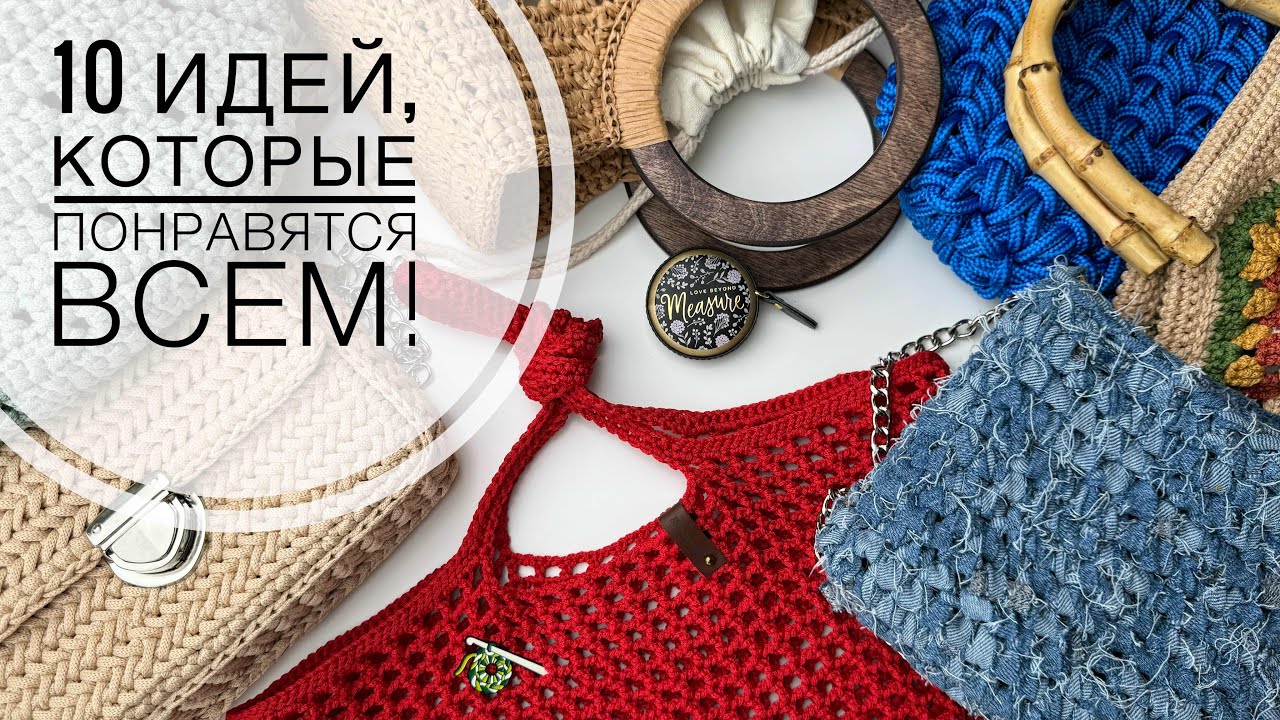 На работе не верят, что я их вяжу! 10 идей на лето крючком ? С этими сумками я всегда на высоте.