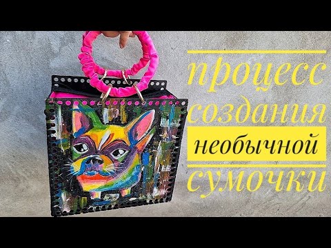 создание необычной сумки